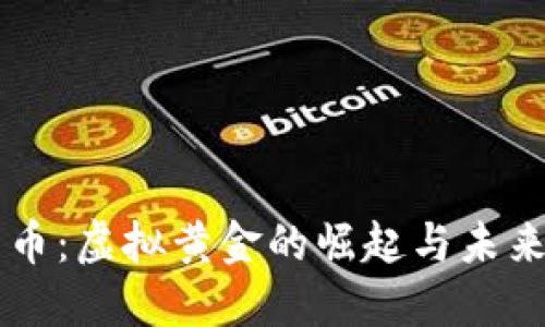 比特币：虚拟黄金的崛起与未来展望