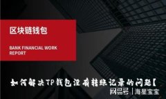 如何解决TP钱包没有转账记