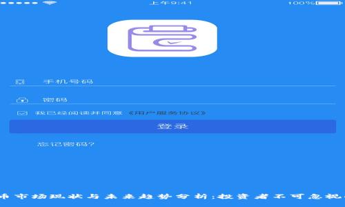 2023年虚拟币市场现状与未来趋势分析：投资者不可忽视的机遇与风险