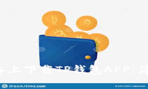 如何在Android设备上下载TP钱包APP：简单步骤与实用技巧