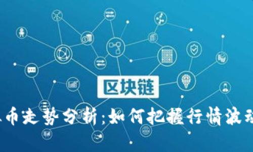 2023年虚拟币走势分析：如何把握行情波动的最新方法