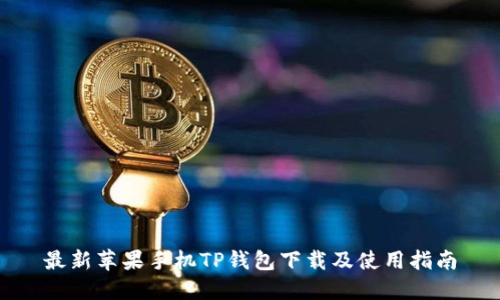 最新苹果手机TP钱包下载及使用指南