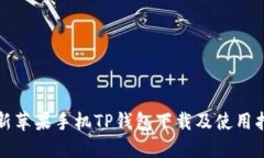 最新苹果手机TP钱包下载及