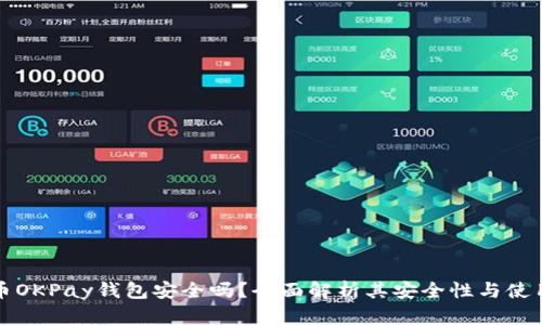 虚拟币OKPay钱包安全吗？全面解析其安全性与使用风险