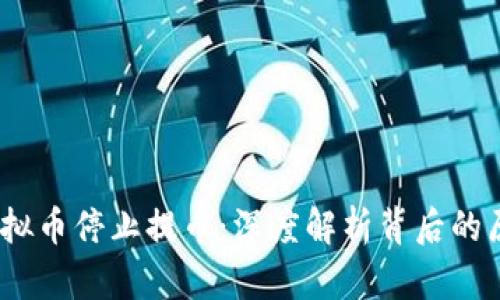 2023年虚拟币停止提币：深度解析背后的原因与影响