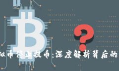 2023年虚拟币停止提币：深