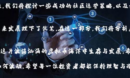 jiaoti2023年露娜最低虚拟币价格分析：市场趋势与投资策略/jiaoti  
露娜, 虚拟币, 投资策略, 市场分析/guanjianci  

引言  
在数字货币的世界中，瞬息万变的市场让投资者们如履薄冰。尽管如此，像露娜这样的虚拟币依然吸引了大量的关注和投资。2023年，露娜最低虚拟币价格出现了怎样的变化？投资者又该如何制定适当的投资策略？本文将为你揭示这一投资领域的秘密。

露娜虚拟币的背景与发展  
露娜，作为Terra网络的一部分，在过去的几年中经历了跌宕起伏。从最初的高度到后来的崩盘，这一虚拟币的旅程充满了激烈的波动。值得注意的是，其背后的技术和生态系统也在不断发展，这使得其在投资界依然保持了一定的热度。

2023年露娜最低虚拟币价格的走势  
在2023年，露娜的市场表现受到了多重因素的影响，包括全球经济环境的变化、政策法规的推行以及投资者情绪等。请看以下数据和图表分析，探讨露娜在今年的价格最低点以及相应的市场背景。

市场影响因素分析  
在深入研究露娜的价格走势之前，我们需要了解影响其市场表现的一些关键因素，如交易量、市场心理、外部政策等。这些因素不仅影响着露娜的价格，也在决定其他虚拟币的市场走向。

露娜的投资策略  
那么，面对如此复杂的市场情况，投资者应该如何制定投资策略呢？在这一部分，我们将讨论几种适合当前市场环境的投资策略，包括价值投资、短期投机以及分散投资等。尤其是在露娜价格波动较大的情况下，如何有效规避风险，稳健获利，成为了投资者所必须掌握的技巧。

具体投资案例分享  
为了增强本文的实用性，我将分享一些具体的投资案例。这些案例包括成功的投资经历和失利的教训，帮助读者更好地理解当前市场的潜在机会与风险。想象一下，一个普通投资者在咖啡馆里认真分析市场走势，或者夜晚在自家阳台上细心研读行情数据，这些场景都展现了每一个投资者的决策过程。

社区与品牌建设的重要性  
在虚拟币的世界中，社区和品牌建设同样不可忽视。露娜的社区通过积极的互动和有效的沟通，增加了其品牌忠诚度和用户粘性。我们将探讨一些成功的社区运营策略，以及如何借助社交媒体等平台进行品牌传播。

未来展望：露娜的潜在机会  
在经历了价格波动后的露娜，未来是否依然值得投资？将来可能出现的技术创新、市场变化，以及全球经济形势等，都为露娜的未来发展埋下了伏笔。在这一部分，我们将分析未来可能影响露娜的趋势和事件。

总结与建议  
经过以上的分析，露娜的投资机会与挑战交织存在，只有深入了解市场、制定合理的投资策略，并抓住社区与品牌的力量，才能在这片波涛汹涌的虚拟币海洋中生存与发展。希望本文能够为你的投资决策提供一些有价值的参考。

通过以上内容，我们不仅能够对露娜最低虚拟币价格有更深入的理解，还能在实际投资中获得更加灵活多样的策略。无论市场如何波动，希望每一位投资者都能保持理智与冷静，做出明智的选择。