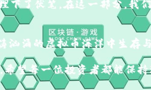 jiaoti2023年露娜最低虚拟币价格分析：市场趋势与投资策略/jiaoti  
露娜, 虚拟币, 投资策略, 市场分析/guanjianci  

引言  
在数字货币的世界中，瞬息万变的市场让投资者们如履薄冰。尽管如此，像露娜这样的虚拟币依然吸引了大量的关注和投资。2023年，露娜最低虚拟币价格出现了怎样的变化？投资者又该如何制定适当的投资策略？本文将为你揭示这一投资领域的秘密。

露娜虚拟币的背景与发展  
露娜，作为Terra网络的一部分，在过去的几年中经历了跌宕起伏。从最初的高度到后来的崩盘，这一虚拟币的旅程充满了激烈的波动。值得注意的是，其背后的技术和生态系统也在不断发展，这使得其在投资界依然保持了一定的热度。

2023年露娜最低虚拟币价格的走势  
在2023年，露娜的市场表现受到了多重因素的影响，包括全球经济环境的变化、政策法规的推行以及投资者情绪等。请看以下数据和图表分析，探讨露娜在今年的价格最低点以及相应的市场背景。

市场影响因素分析  
在深入研究露娜的价格走势之前，我们需要了解影响其市场表现的一些关键因素，如交易量、市场心理、外部政策等。这些因素不仅影响着露娜的价格，也在决定其他虚拟币的市场走向。

露娜的投资策略  
那么，面对如此复杂的市场情况，投资者应该如何制定投资策略呢？在这一部分，我们将讨论几种适合当前市场环境的投资策略，包括价值投资、短期投机以及分散投资等。尤其是在露娜价格波动较大的情况下，如何有效规避风险，稳健获利，成为了投资者所必须掌握的技巧。

具体投资案例分享  
为了增强本文的实用性，我将分享一些具体的投资案例。这些案例包括成功的投资经历和失利的教训，帮助读者更好地理解当前市场的潜在机会与风险。想象一下，一个普通投资者在咖啡馆里认真分析市场走势，或者夜晚在自家阳台上细心研读行情数据，这些场景都展现了每一个投资者的决策过程。

社区与品牌建设的重要性  
在虚拟币的世界中，社区和品牌建设同样不可忽视。露娜的社区通过积极的互动和有效的沟通，增加了其品牌忠诚度和用户粘性。我们将探讨一些成功的社区运营策略，以及如何借助社交媒体等平台进行品牌传播。

未来展望：露娜的潜在机会  
在经历了价格波动后的露娜，未来是否依然值得投资？将来可能出现的技术创新、市场变化，以及全球经济形势等，都为露娜的未来发展埋下了伏笔。在这一部分，我们将分析未来可能影响露娜的趋势和事件。

总结与建议  
经过以上的分析，露娜的投资机会与挑战交织存在，只有深入了解市场、制定合理的投资策略，并抓住社区与品牌的力量，才能在这片波涛汹涌的虚拟币海洋中生存与发展。希望本文能够为你的投资决策提供一些有价值的参考。

通过以上内容，我们不仅能够对露娜最低虚拟币价格有更深入的理解，还能在实际投资中获得更加灵活多样的策略。无论市场如何波动，希望每一位投资者都能保持理智与冷静，做出明智的选择。