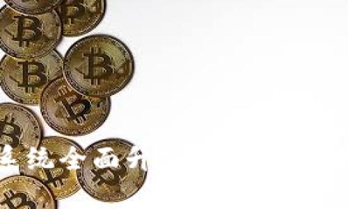 TP钱包法币交易系统全面升级，带你畅享数字资产便捷交易