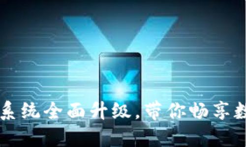 TP钱包法币交易系统全面升级，带你畅享数字资产便捷交易