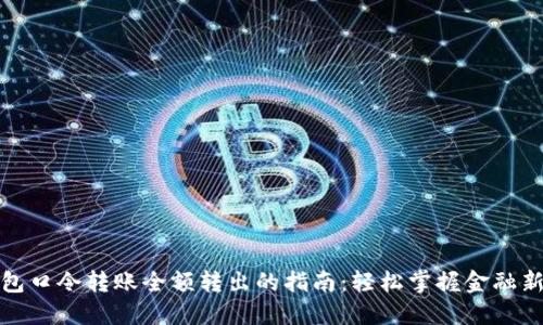 TP钱包口令转账全额转出的指南：轻松掌握金融新风潮
