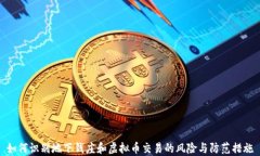 如何识别地下钱庄和虚拟