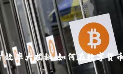 2023年虚拟币挖矿效率大揭秘：如何在数字货币浪潮中保持竞争力