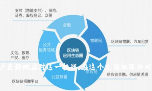   如何恢复删除的TP钱包APP？从用户体验看，简单有效的解决方案！ / 

 guanjianci TP钱包, 恢复APP, 数字货币, 钱包安全 /guanjianci 

引言：数字货币时代的隐忧
如今，数字货币钱包已经成为人们日常生活中不可或缺的一部分。TP钱包作为一款备受推崇的数字货币存储工具，方便了用户在交易、管理资产时的操作。然而，当你因为某种原因删除了这个APP，心中难免会感到一丝慌乱：我的资产会不会丢失？今天，我们将深入探讨如何恢复删除的TP钱包APP，并确保你的数字资产安全无忧。

第一部分：为什么会删除TP钱包APP？
在我们探讨恢复方法之前，首先让我们思考一下：用户为何会主动删除TP钱包APP？有几个常见的原因：
ul
    li存储空间不足：随着手机越来越多的应用安装，存储空间变得紧张。/li
    li使用习惯改变：一些用户可能暂时不需要使用该钱包，选择卸载以使用。/li
    li隐私与安全考虑：部分用户会因为对安全性的担忧而选择删除应用。/li
/ul
无论出于何种原因，了解如何恢复APP将帮助用户安心处理数字资产。

第二部分：恢复TP钱包APP的步骤
如果你已经误删了TP钱包APP，别担心！接下来，我们将详细列出恢复的步骤。

h41.访问应用商店/h4
无论你是Android用户还是iPhone用户，第一步都是访问你的应用商店。在Android设备上，这通常是Google Play商店，而在iPhone上则是App Store。打开相应的应用程序，准备搜索。

h42.搜索“TP钱包”/h4
在搜索栏中输入“TP钱包”并点击搜索。你会看到该应用的图标出现在搜索结果中。请确保你选择的是官方的TP钱包APP，以保障安全性。

h43.点击“安装”或“下载”/h4
在应用页面上，你会看到一个“安装”或“下载”的按钮。点击它，等待下载和安装过程完成。这个过程通常只需要几分钟，具体时间取决于网络速度。

h44.打开应用并恢复账户/h4
安装完成后，点击“打开”，然后你将看到TP钱包的欢迎页面。根据提示输入你的账户信息。这可能包括你的助记词、私钥或者手机号等。确保在输入这些信息时，网络稳定且安全，以防数据泄露。

第三部分：账号恢复的注意事项
在恢复账号的过程中，有一些需要特别留意的事项：
ul
    listrong保留助记词：/strong如果你在创建钱包时生成了助记词，请务必保留好，并在恢复时准确输入。助记词是恢复账户的关键。/li
    listrong谨防钓鱼网站：/strong在恢复过程中，确保你访问的是官方页面。很多骗子会利用用户急于恢复账户的心理，构建钓鱼网站。/li
    listrong开启双重验证：/strong再次安装后，建议开启双重验证，增强账户的安全性。/li
/ul

第四部分：场景重现：从失落到重拾的旅程
想象一下，阳光洒在你老旧的木桌上，你手中握着手机，心中充满焦虑。昨天你曾因空间不足而毅然决然地删除了TP钱包APP。现在回想起来，那一刻的决定仿佛还在眼前，似乎是一次对安全感的妥协。
你这样的犹豫不决，伴随着时间一同升腾，像是夏季午后那些懒散的云彩，渐渐消散在天空。重拾APP的念头从心中不断浮现，你随即打开应用商店，熟悉的LOGO在眼前闪烁。
在确认安装后，你抚摸着手机屏幕，犹如老友重逢。再一次输入助记词时，手指微微颤抖，恍若在重温一段被遗忘的旋律。每一个字母的敲击都像是在追溯过去那段数字资产带来的自信与成就。

第五部分：消除疑虑，保障资产安全
在金融科技飞速发展的今天，安全问题依然是用户关心的核心。恢复TP钱包APP并非结束，而是新篇章的开始。为此，你需要采取一些额外的保障措施：

h41. 进行定期备份/h4
你可以定期将助记词、私钥等敏感信息保存在安全的地方，例如纸质笔记本或者加密的数字存储空间。定期备份确保你在任何情况下都能快速恢复账号。

h42. 了解最新安全动态/h4
关注TP钱包的官方渠道，了解关于安全的最新动态。很多时候，钱包团队会发布一些安全提示，帮助用户更好地保护自己的资产。

h43. 加强网络安全意识/h4
在使用TP钱包APP时，保持警惕，避免在公共Wi-Fi环境中进行任何交易，确保你的设备安装了最新的安全软件，防止恶意软件的侵入。

结论：安心使用TP钱包，享受数字时代
总之，恢复被误删的TP钱包APP并不复杂，但重拾账号后，您将进入一个需要更高安全意识的数字资产时代。希望本文提供的内容能够帮助用户更好地应对这一挑战。在这个充满机遇的时代，掌握钱包的使用方式，让你在数字货币的海洋中乘风破浪。
最重要的是，保持对安全的敬畏之心，你的数字资产之路将更加顺畅！
