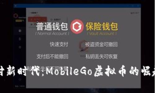 移动支付新时代：MobileGo虚拟币的崛起与前景