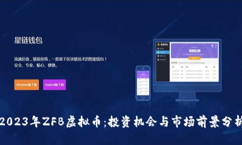 2023年ZFB虚拟币：投资机会与市场前景分析