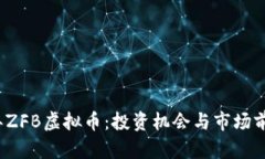2023年ZFB虚拟币：投资机会