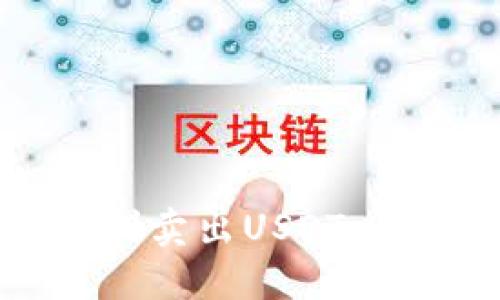 如何在TP钱包上顺利卖出USDT，快速变现的实用指南
