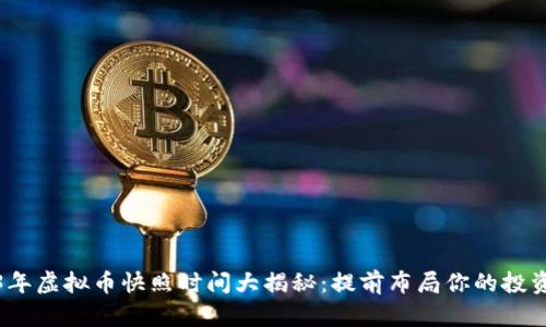 2023年虚拟币快照时间大揭秘：提前布局你的投资策略
