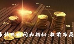 2023年虚拟币快照时间大揭