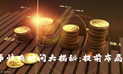 2023年虚拟币快照时间大揭秘：提前布局你的投资策略