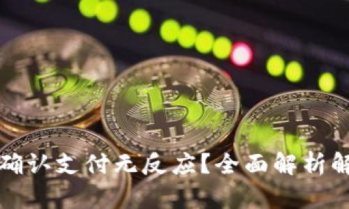 TP钱包确认支付无反应？全面解析解决办法