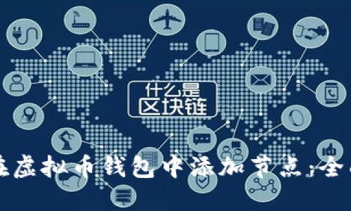 如何在虚拟币钱包中添加节点：全面指南