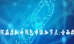 如何在虚拟币钱包中添加