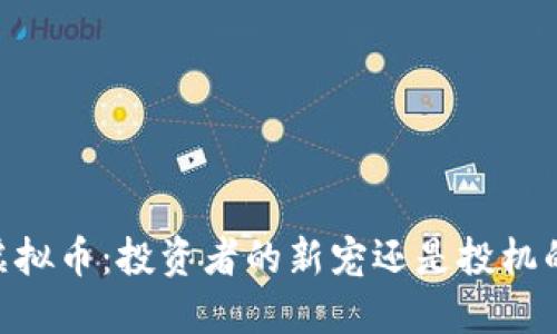 OUBT虚拟币：投资者的新宠还是投机的泡沫？