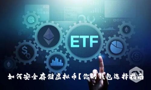 如何安全存储虚拟币？你的钱包选择指南