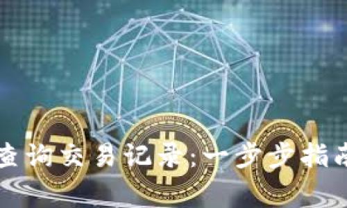 如何使用TP钱包查询交易记录：一步步指南与常见问题解答