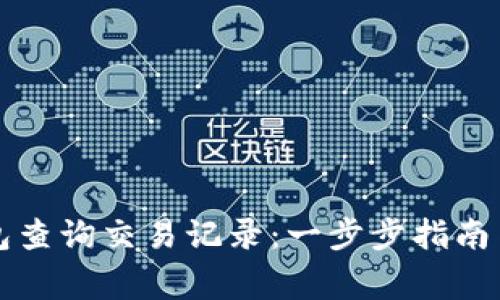 如何使用TP钱包查询交易记录：一步步指南与常见问题解答