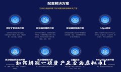 如何辨别一项资产是否为