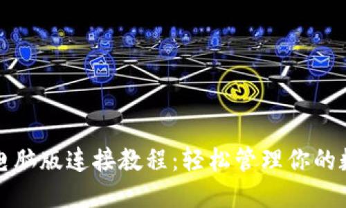 TP钱包电脑版连接教程：轻松管理你的数字资产