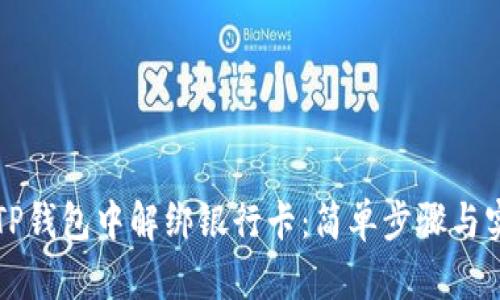 如何在TP钱包中解绑银行卡：简单步骤与实用指南
