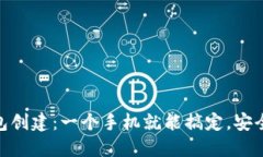 TP冷钱包创建：一个手机就