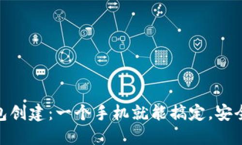 TP冷钱包创建：一个手机就能搞定，安全又便捷