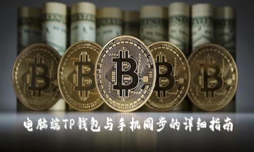 电脑端TP钱包与手机同步的详细指南
