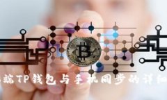 电脑端TP钱包与手机同步的