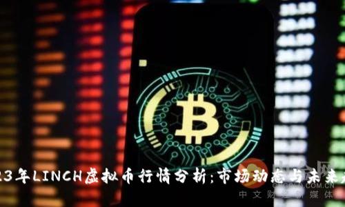 2023年LINCH虚拟币行情分析：市场动态与未来趋势