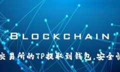 如何将交易所的TP提取到钱