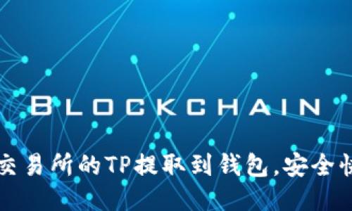如何将交易所的TP提取到钱包，安全快捷指南