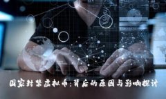 国家封禁虚拟币：背后的