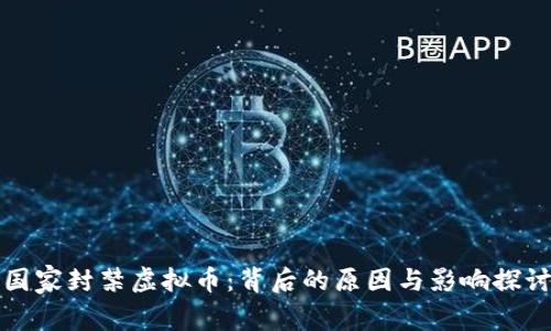 国家封禁虚拟币：背后的原因与影响探讨