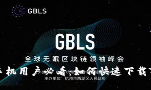 华为手机用户必看：如何快速下载TP钱包