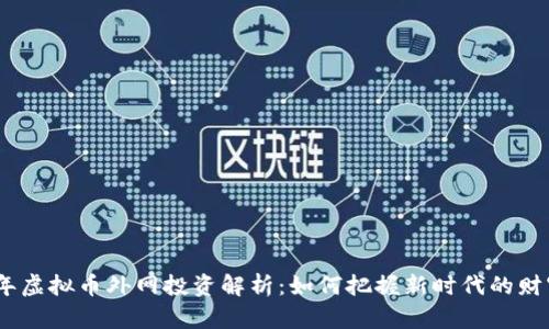2023年虚拟币外网投资解析：如何把握新时代的财富机会