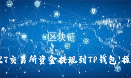 如何将ZT交易所资金提现到TP钱包【操作指南】