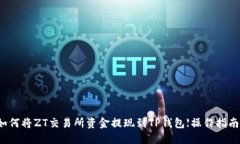 如何将ZT交易所资金提现到