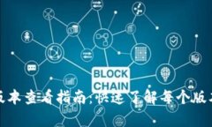 tp钱包历史版本查看指南：