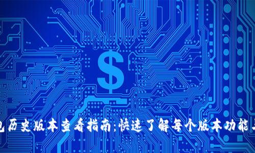 tp钱包历史版本查看指南：快速了解每个版本功能与变动